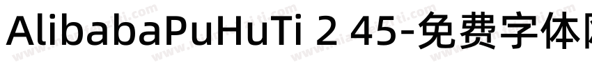 AlibabaPuHuTi 2 45字体转换